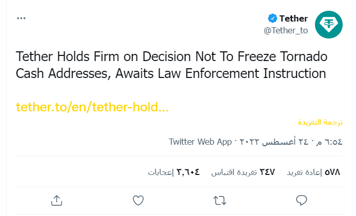 شركة Tether لن تحظر العناوين التي تفاعلت مع Tornado Cash 3 شركة Tether تعلق على حظر عناوين Tornado Cash