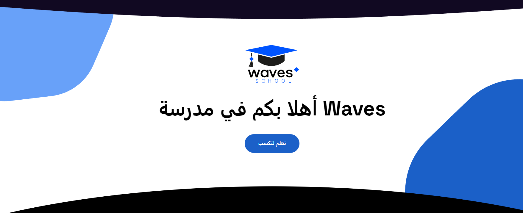 مدرسة Waves