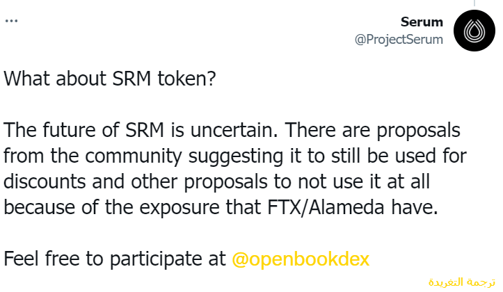 عملة SRM على وشك الانقراض 2 حساب منصة Serum يغرد حول مستقبل عملة SRM الرقمية