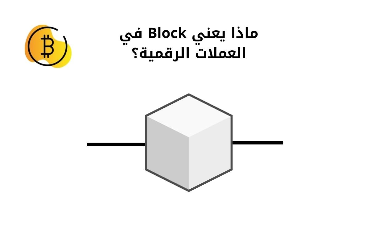 ماذا يعني Block في العملات الرقمية؟