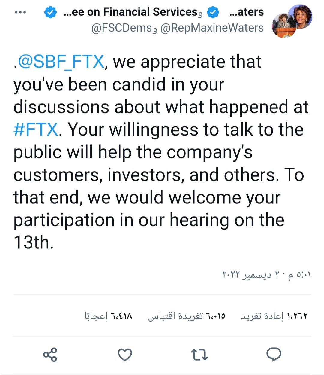 تصريحات خطيرة لإيلون ماسك عن الأموال المسروقة من FTX 4 تغريدة ماكسين ووترز والتي شاركتها مع العضو الجمهوري باتريك ماكهنري حول دعوة SPF للمثول للتحقيق.