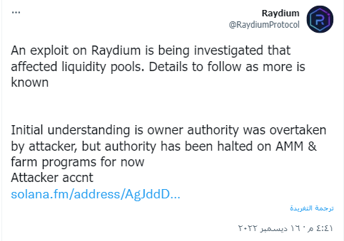 اختراق شبكة Raydium التابعة لمنصة سولانا بأكثر من 2 مليون دولار 5 تأكيد اختراق شبكة راديوم