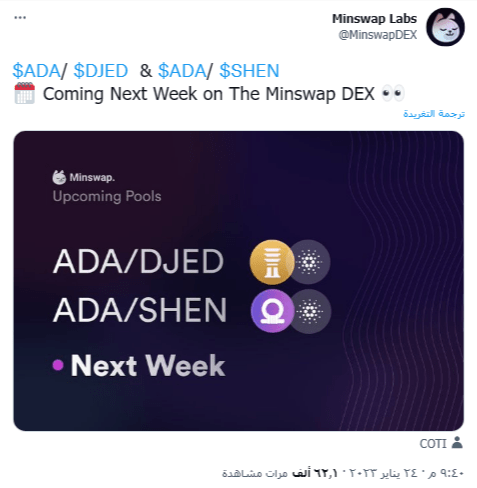 الإعلان عن موعد إطلاق عملة كاردانو المستقرة Djed 5 منصة DEX تعلن عن مجموعتي عملات رقمية تدعم كاردانو وعملتها المستقرة