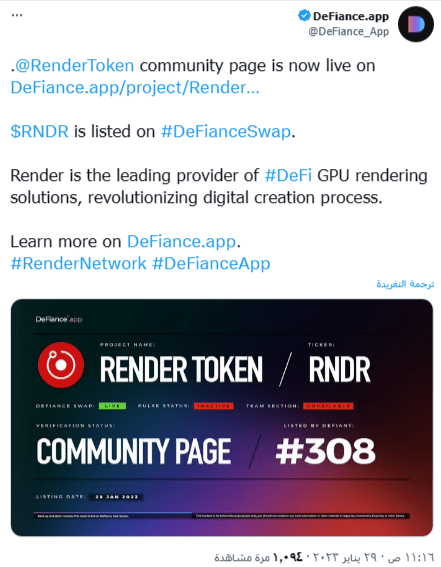 ما هو سبب ارتفاع عملة RNDR بأكثر من 30%؟ 8 إعلان منصة DeFianceSwap عن إدراج عملة RNDR الرقمية