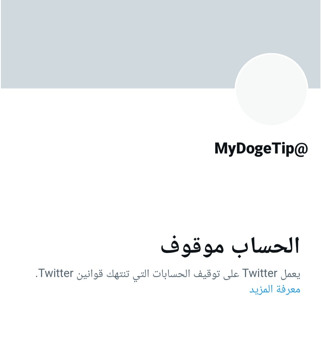 تويتر توجه صفعات قوية ضد مجتمع دوجكوين 4 IMG ٢٠٢٣٠٢٠١ ٢٠٤٢٤١