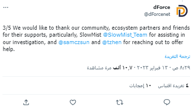 تحول سريع للأحداث.. بروتوكول Dforce ينجح في استعادة أمواله المسروقة 4 تغريدة شكر dForce لفريق SlowMist على جهودهم في تقديم المساعدة