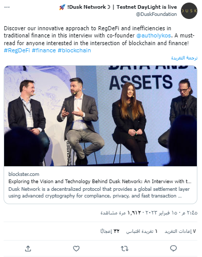لماذا ارتفع سعر عملة DUSK الرقمية بنسبة 26% اليوم؟ 5 التغريدة التي نشرت صورة من المقابلة