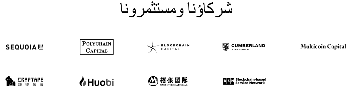 ما هي عملة CKB وما هو مشروعها بلغة بسيطة؟ 8 صورة من الموقع الرسمي توضح شركاء الشبكة ومستثمروها