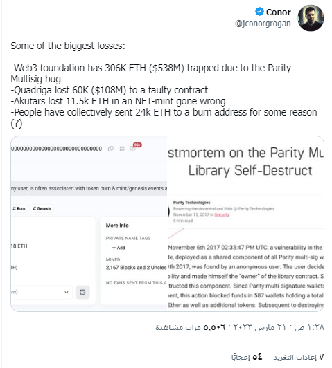 أرقام ضخمة... ما هو عدد عملات الإيثيريوم المفقودة؟ 4 تغريدة أخرى لـ Conor Grogan يظهر بها كمية وطريق الخسائر من الإثيريوم