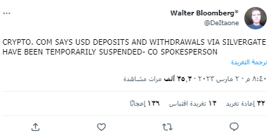 تقرير: مشاكل كبيرة تعصف ببنك Silvergate فهل تكون تلك مؤشرات الإفلاس؟ 6 تغريدة المتحدث الرسمي باسم الشركة حول تعليق السحب والودائع مع بنك سيلفرغيت