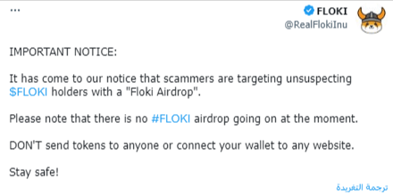 تحذير فريق FLOKI من حدث Airdrop مزيف لعملته الرقمية