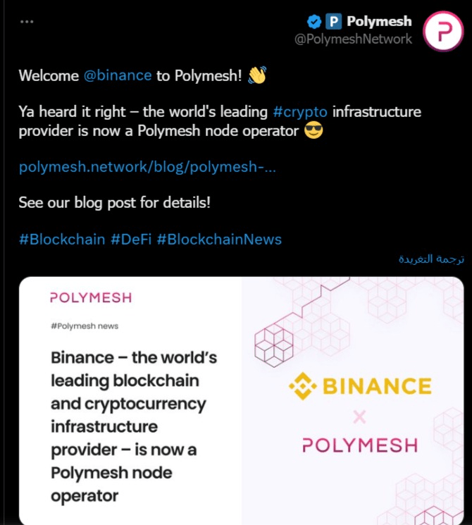 ما هو سبب الارتفاع في سعر عملة POLYX الرقمية بأكثر من 30%؟ 6 صورة تغريدة Polymesh التي أعلنت فيها أن بينانس ستصبح مشغل عقدة لشبكتها