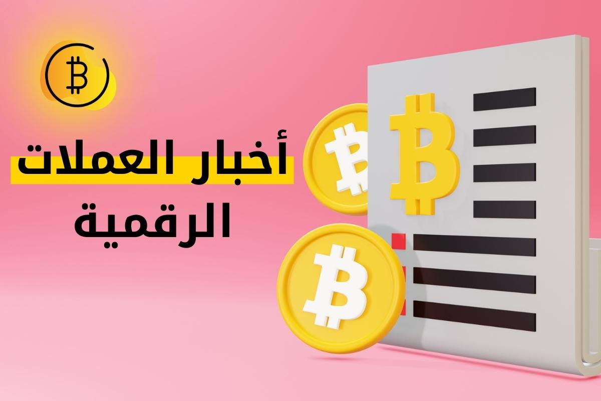 أخبار العملات الرقمية أقوى المواقع العربية