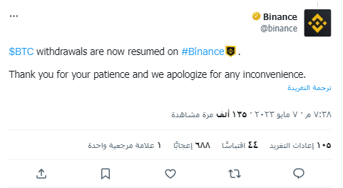 لماذا علقت بينانس عمليات سحب البيتكوين مؤقتا؟ 8 تغريدة بينانس والتي أعلنت فيها عن استئناف عمليات سحب البيتكوين.