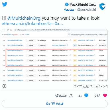 عاصفة تطال برتوكول Multichain وتحذيرات للمستخدمين 5 تغريدة PeckShield حول عمليات السحب الأخيرة من منصة Multichain قبل أن توقف عملياتها
