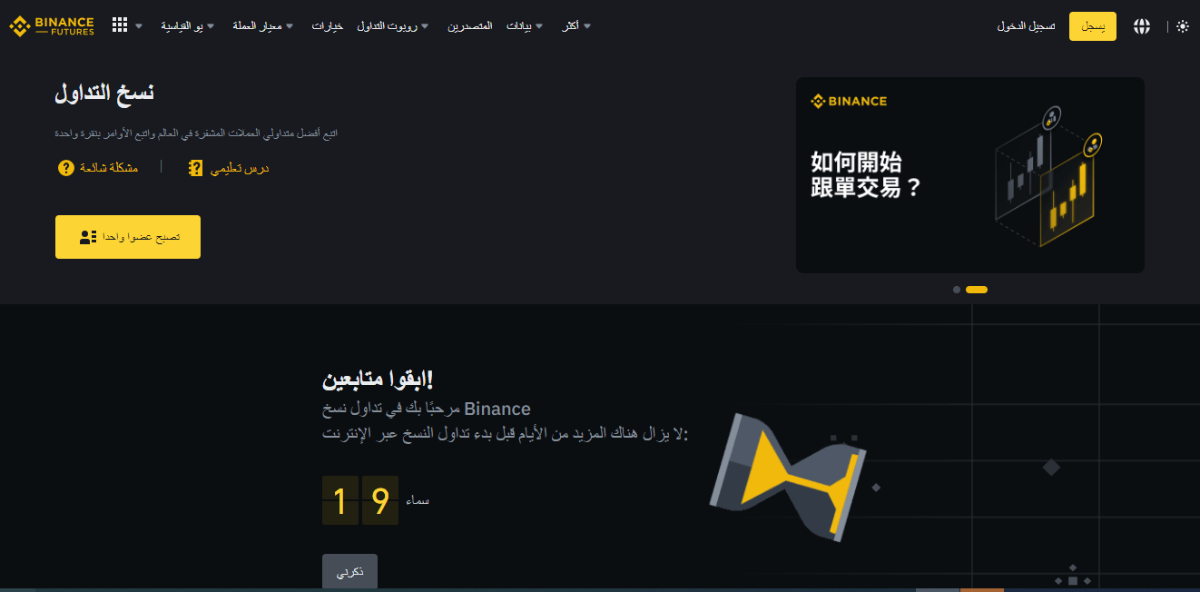 بينانس تطلق خدمة نسخ صفقات الفيوتشرز 2 الصفحة الرئيسية لخدمة نسخ الصفقات التي سيتم إطلاقها قريباََ