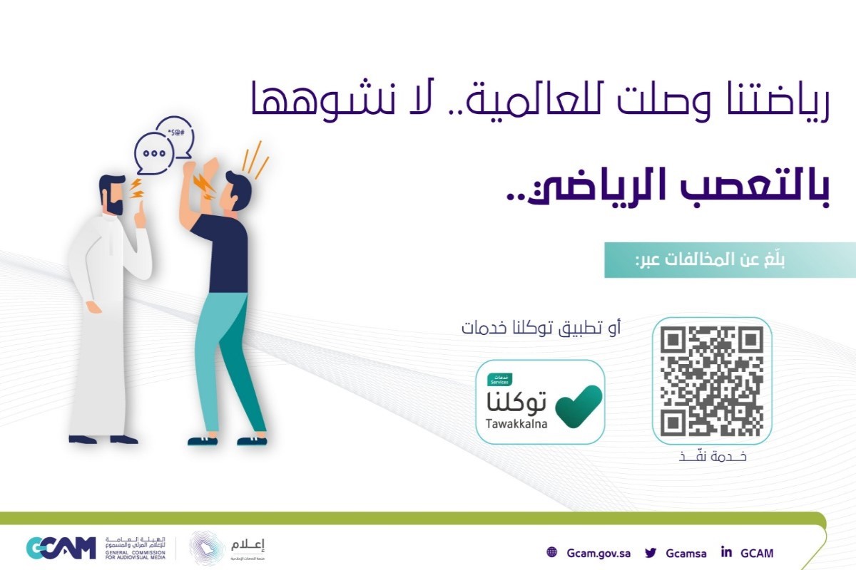 هيئة الإعلام المرئي والمسموع السعودية تحذر من التعصب الرياضي