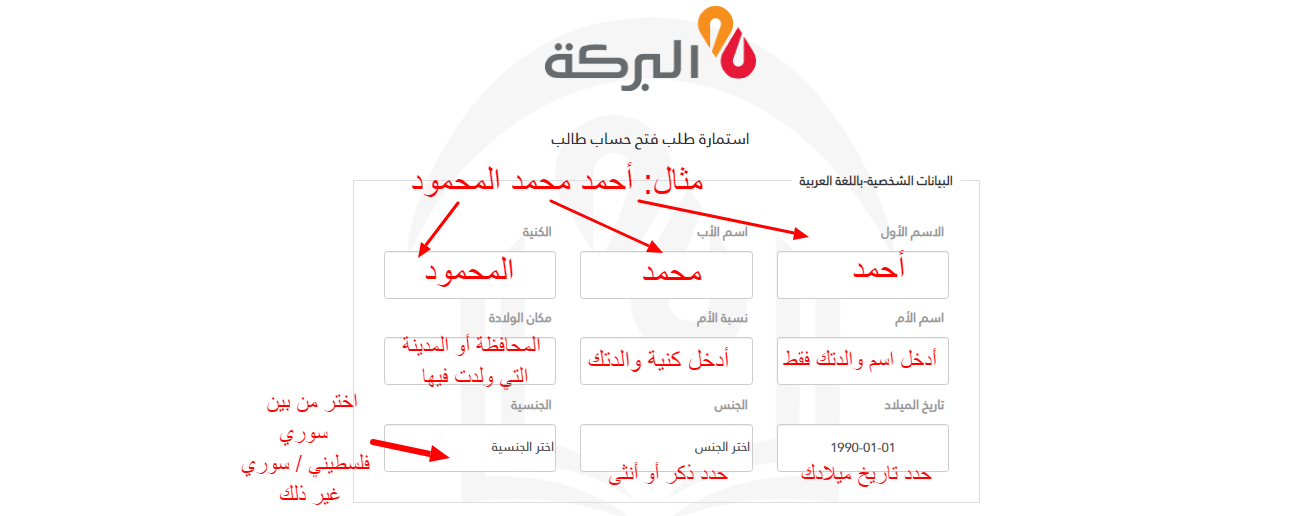 طريقة إنشاء حساب مصرفي لتسديد الرسوم إلكترونيا 13 إنشاء حساب مصرفي - بنك البركة - الخطوة الأولى