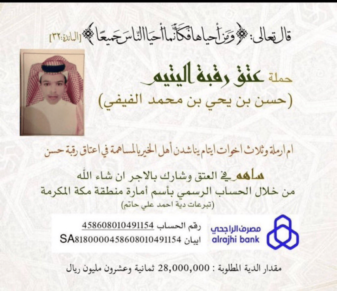 عتق رقبة اليتيم حسن فيفي تتحول لرأي عام سعودي 2 صورة لحملة عتق رقبة اليتيم السعودي حسن فيفي