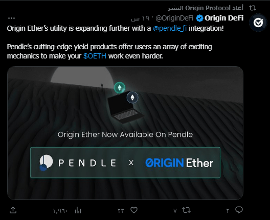 بروتوكول Origin يعلن عن شراكة مع بروتوكول Pendle