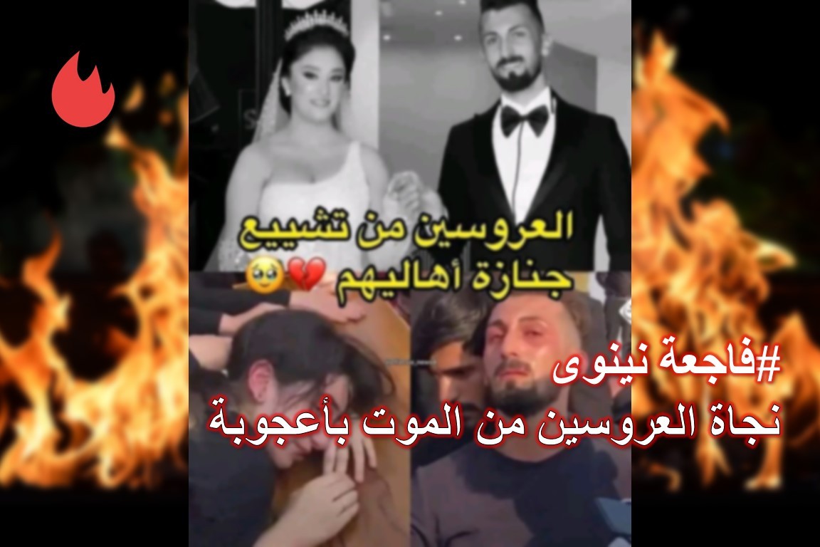 أنباء عن عدم موت العروسين في حريق نينوى 3 أنباء عن عدم موت العروسين في حريق نينوى