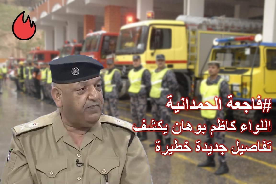 فاجعة الحمدانية: اللواء كاظم بوهان يكشف حقائق مريبة جديدة 2 كاظم بوهان يكشف تفاصيل خطيرة في فاجعة الحمدانية