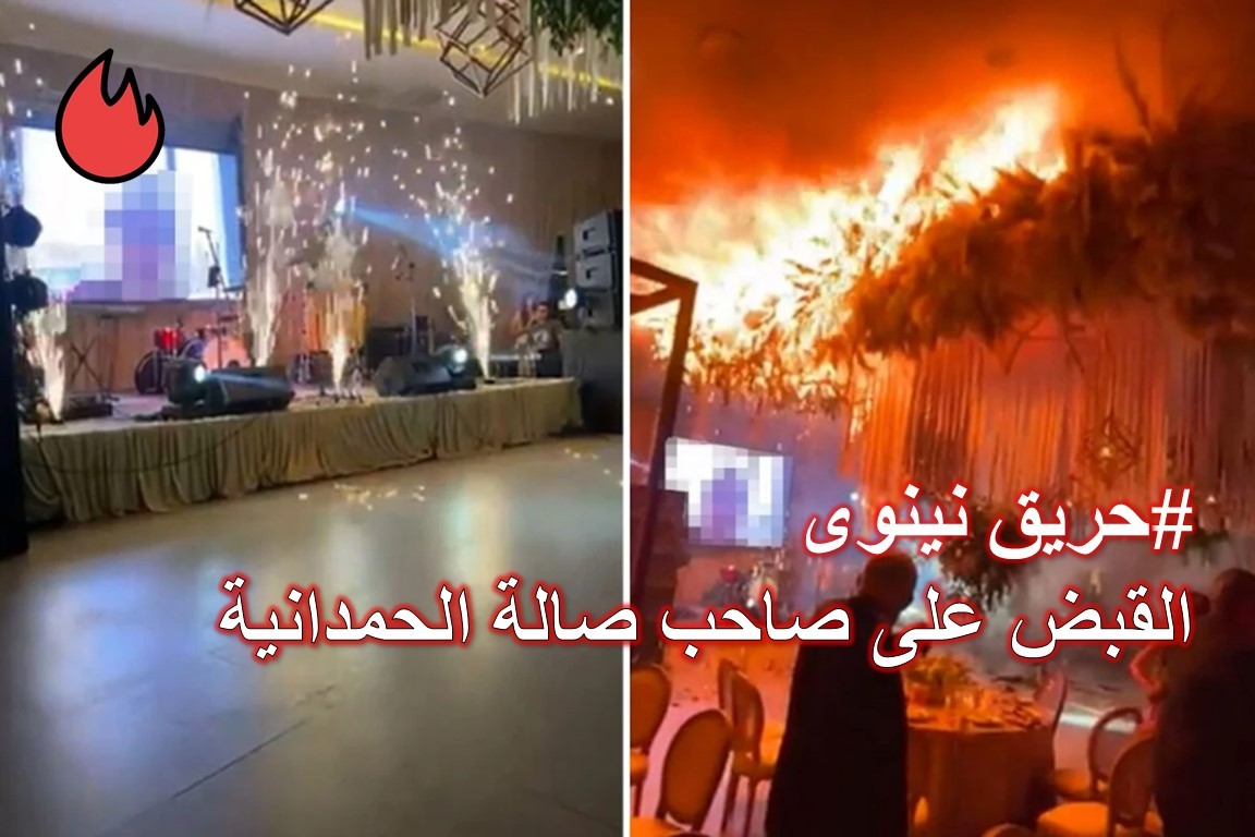 حريق نينوى: إلقاء القبض على صاحب صالة أفراح الحمدانية 4 حريق نينوى: إلقاء القبض على صاحب صالة أفراح الحمدانية
