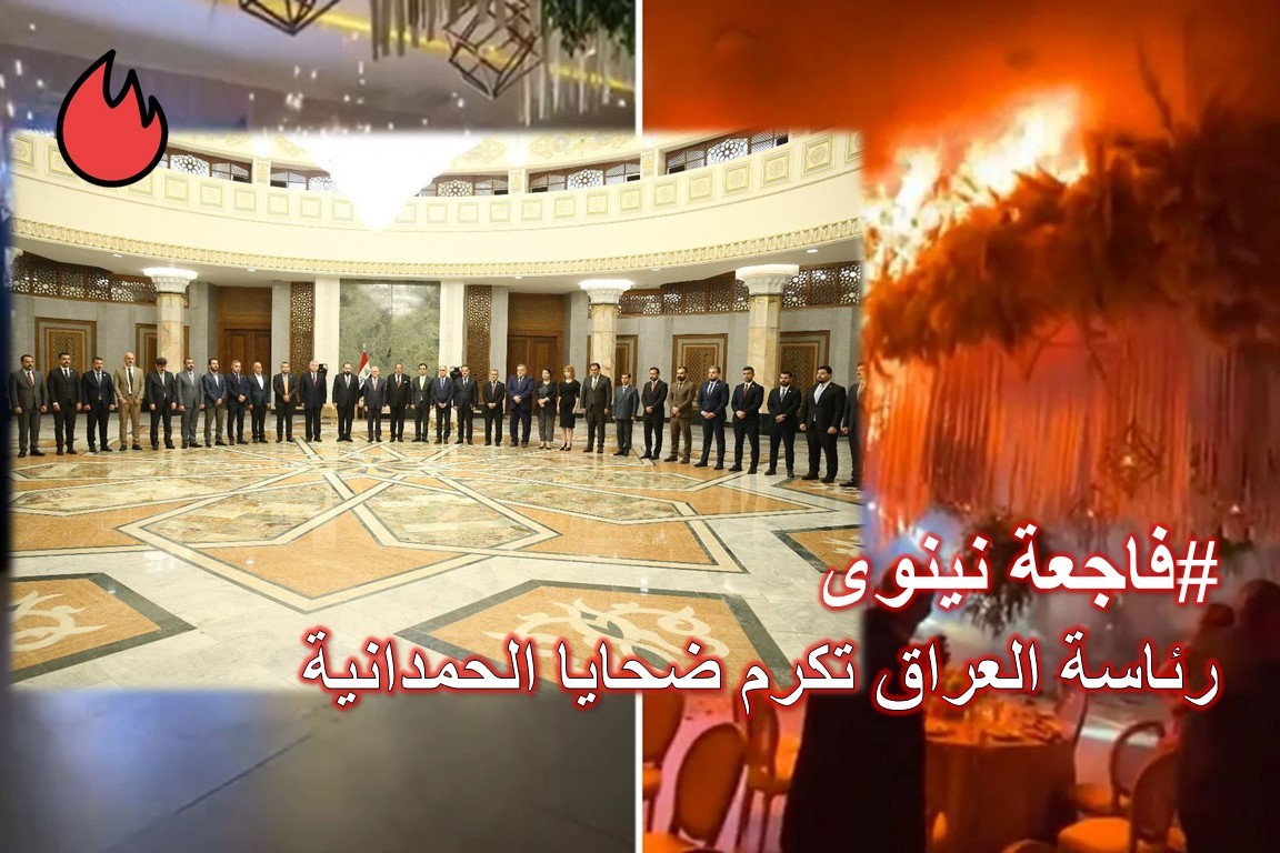 هذا ما فعلته رئاسة العراق تكريما لضحايا حريق نينوى 4 العراق تكرم ضحايا حريق نينوى