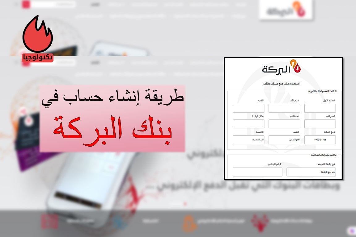 طريقة إنشاء حساب مصرفي في بنك البركة لطلاب الجامعات (صور) 11 بالصور: طريقة إنشاء حساب مصرفي في بنك البركة لطلاب الجامعات
