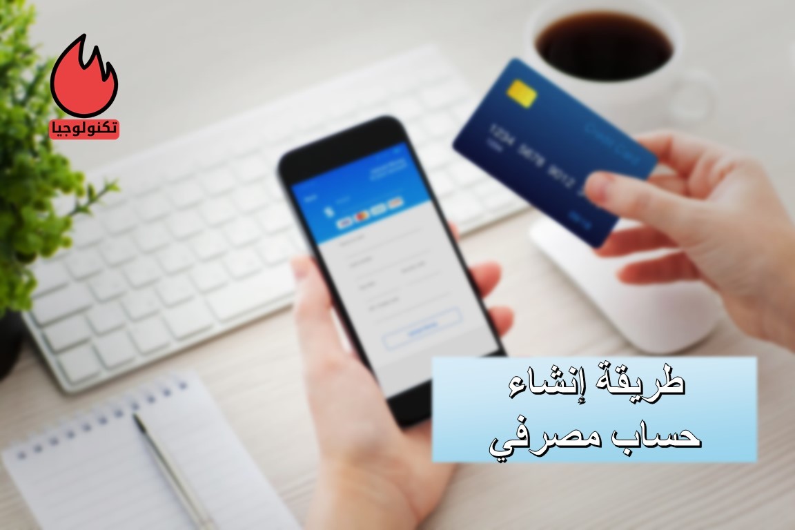 طريقة إنشاء حساب مصرفي لتسديد الرسوم إلكترونيا 11 طريقة إنشاء حساب مصرفي لتسديد الرسوم إلكترونيا
