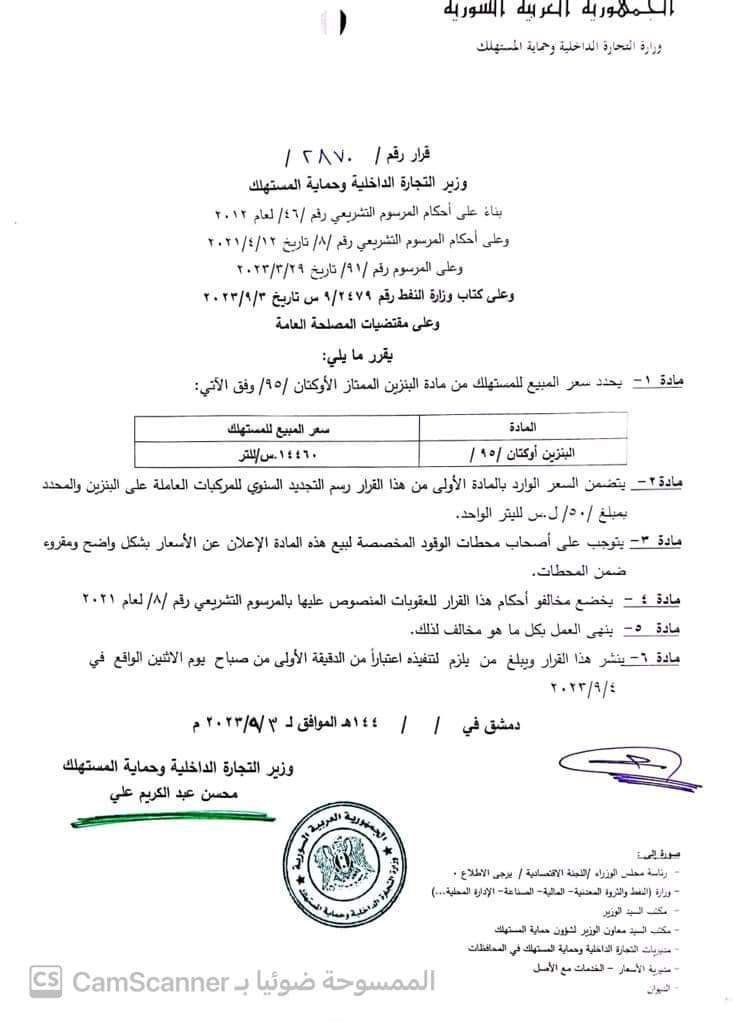 القرار رقم 2870 لوزارة التجارة الداخلية السورية والذي يقضي بتخفيض سعر مادة المازوت
