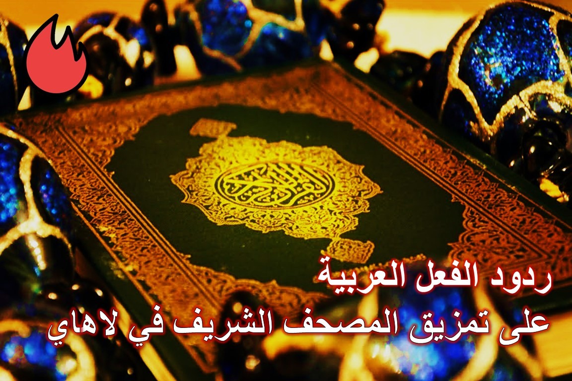 ما هو رد فعل السعودية على تمزيق المصحف في لاهاي؟