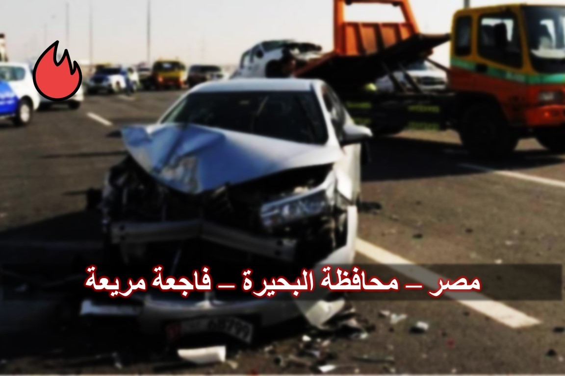 محافظة البحيرة: مجزرة سيارات تودي بحياة 28 شخصا