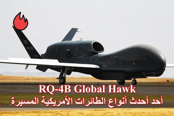 RQ-4B Global Hawkأحد أحدث أنواع الطائرات الأمريكية المسيرة