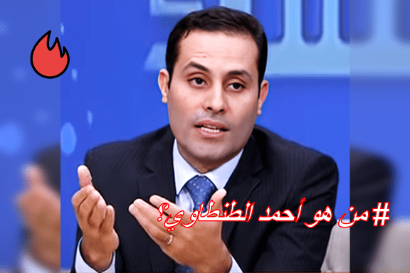 قصة أحمد الطنطاوي ومنعه من الترشح لرئاسة مصر تثير الجدل 4 من هو أحمد الطنطاوي وما الذي سيقدمه لشعب مصر؟