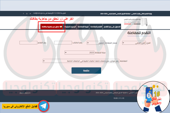 كيفية التحقق من جاهزية بطاقة المفاضلة قبل وبعد انتهاء التسجيل؟ 6 التحقق من جاهزية بطاقة المفاضلة - الخطوة الأولى