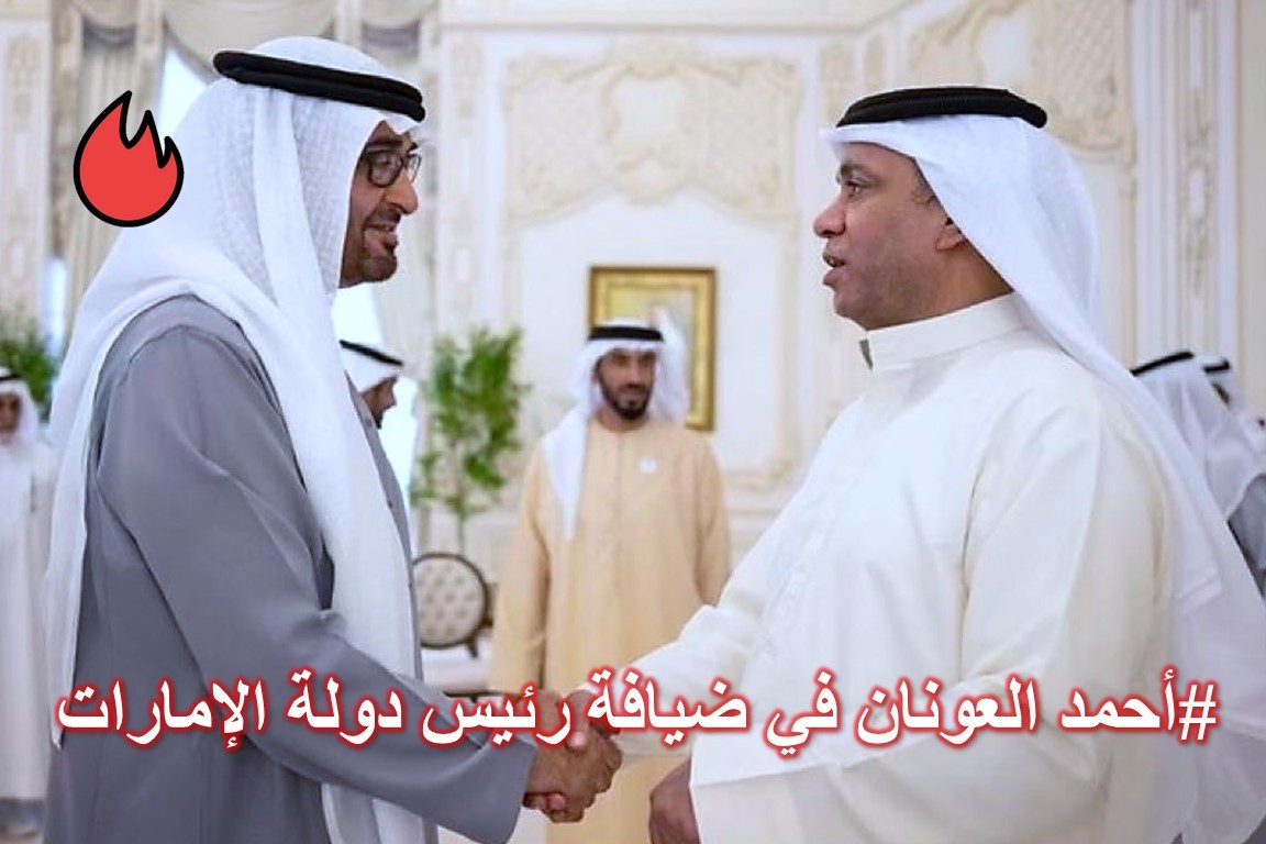 العونان في ضيافة الشيخ محمد بن زايد لهذا السبب