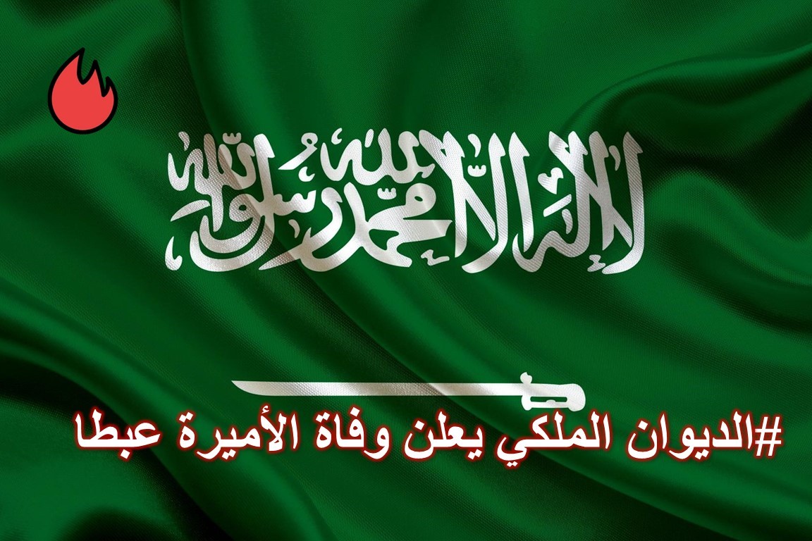 إعلان وفاة الأميرة عبطا بنت سعود بن عبد العزيز آل سعود 2 وفاة الأميرة عبطا بنت سعود بن عبد العزيز آل سعود