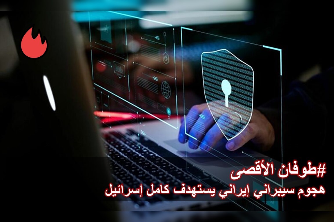 تبدأ هجوما سيبرانيا على البنى التحتية في إسرائيل