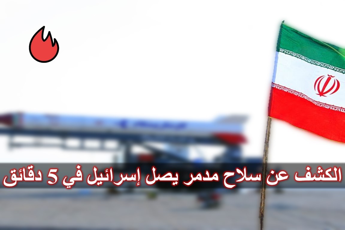 إيران تكشف عن سلاح مدمر قادر على ضرب إسرائيل في 5 دقائق 3 تكشف عن سلاح مدمر قادر على ضرب إسرائيل في 5 دقائق