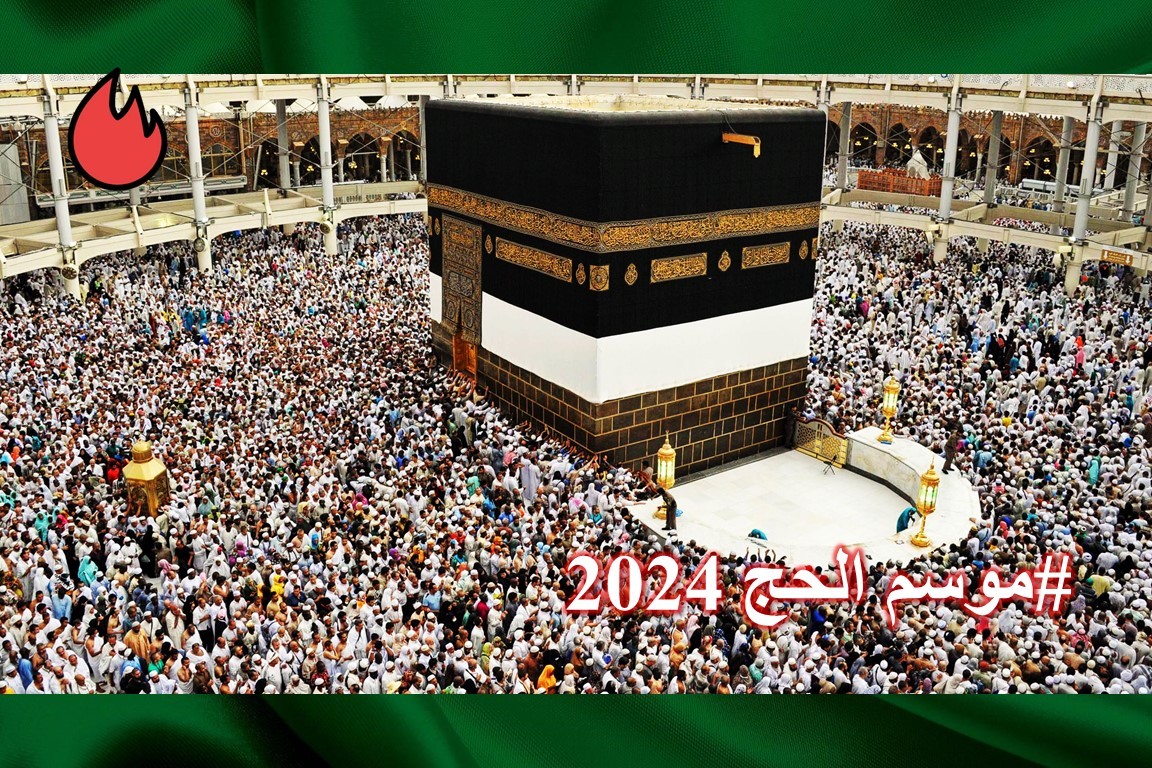 على موسم الحج 2024