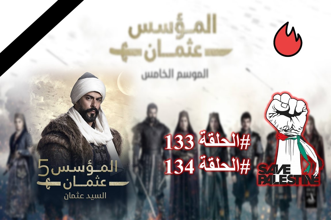 تأجيل عرض الحلقة 133 من قيامة عثمان حدادا على غزة 2 تأجيل عرض الحلقة 133 من قيامة عثمان حدادا على غزة