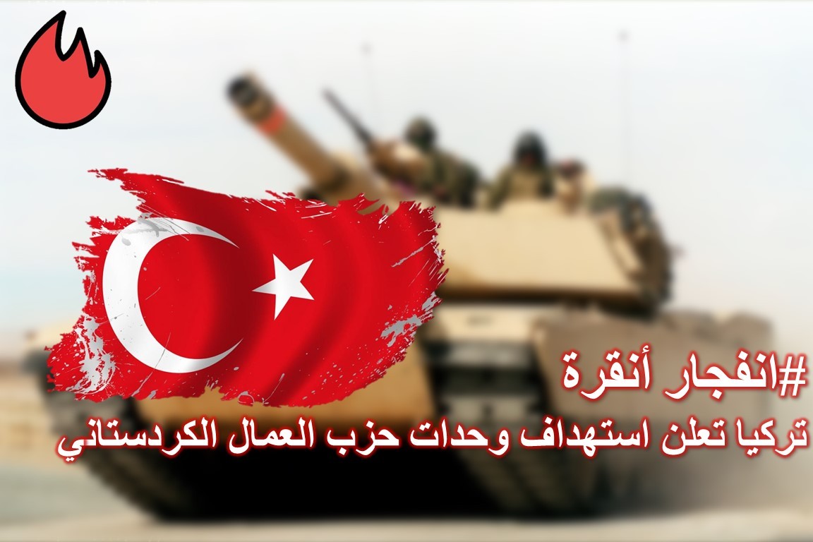 تركيا تعلن استهداف وحدات حزب العمال الكردستاني في العراق