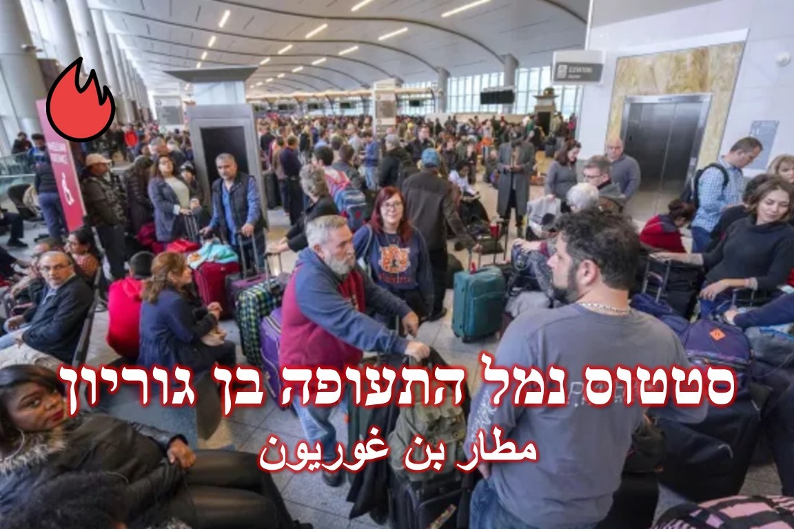 حالة استياء عارمة من الإسرائيليين بعد إغلاق مطار بن غوريون 2 استياء عارمة من الإسرائيليين بعد إغلاق مطار بن غوريون