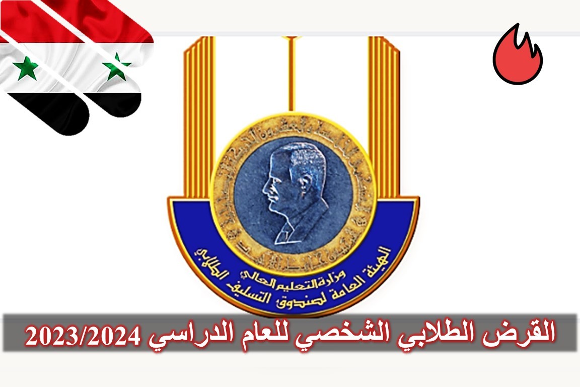رابط التسجيل على القرض الطلابي الشخصي 2024 7 التسجيل على القرض الطلابي الشخصي 2024