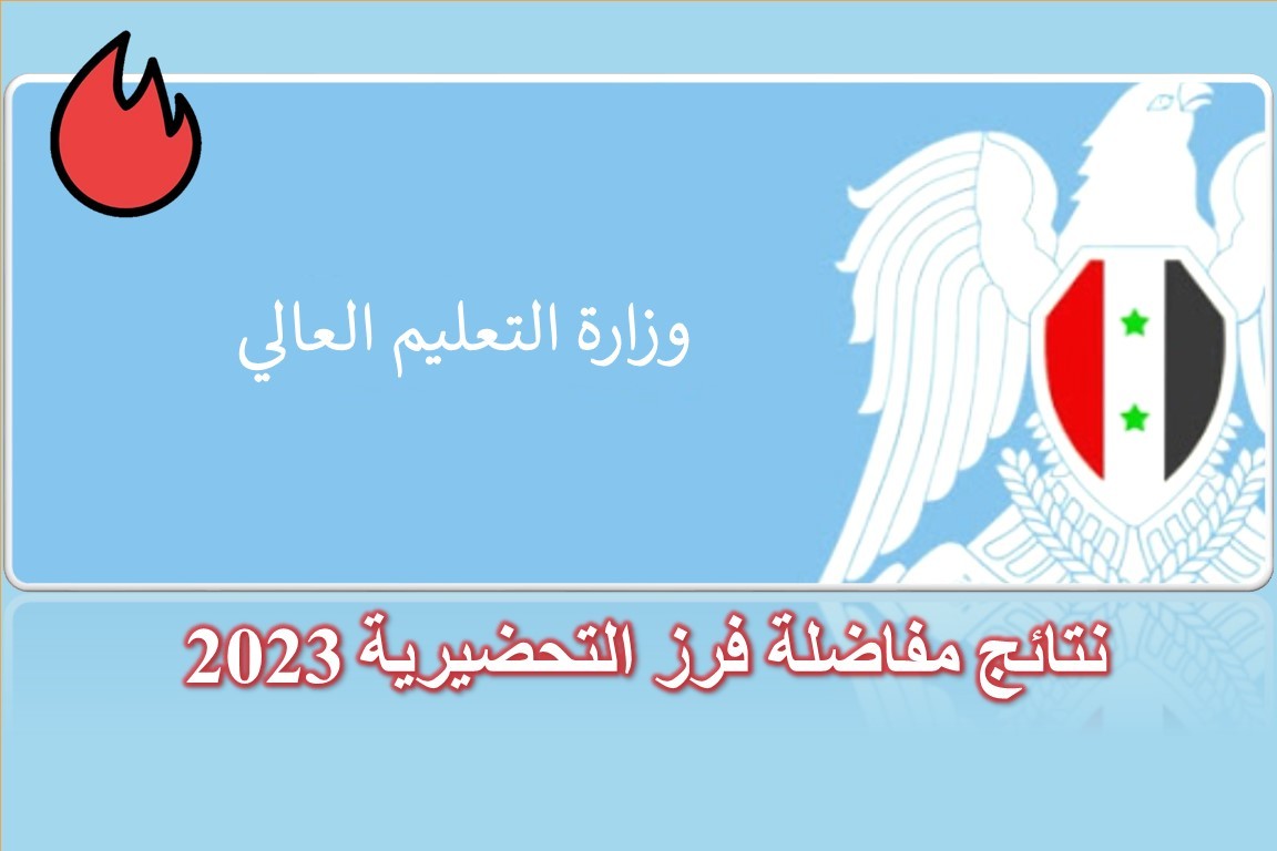 كيفية الحصول على نتيجة مفاضلة فرز التحضيرية سوريا 2023 3 الحصول على نتيجة مفاضلة فرز التحضيرية