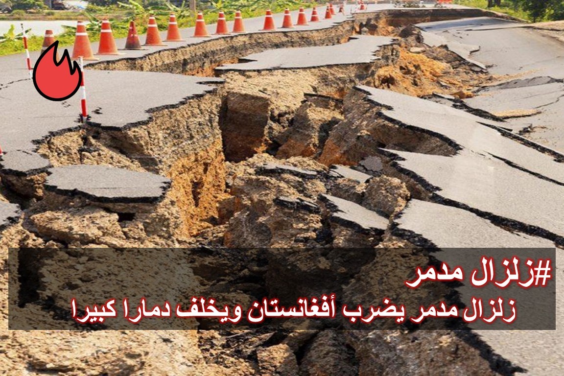 زلزال مدمر يضرب أفغانستان ويخلف دمارا كبيرا في 7 أكتوبر 2023 5 مدمر يضرب أفغانستان ويخلف دمارا كبيرا