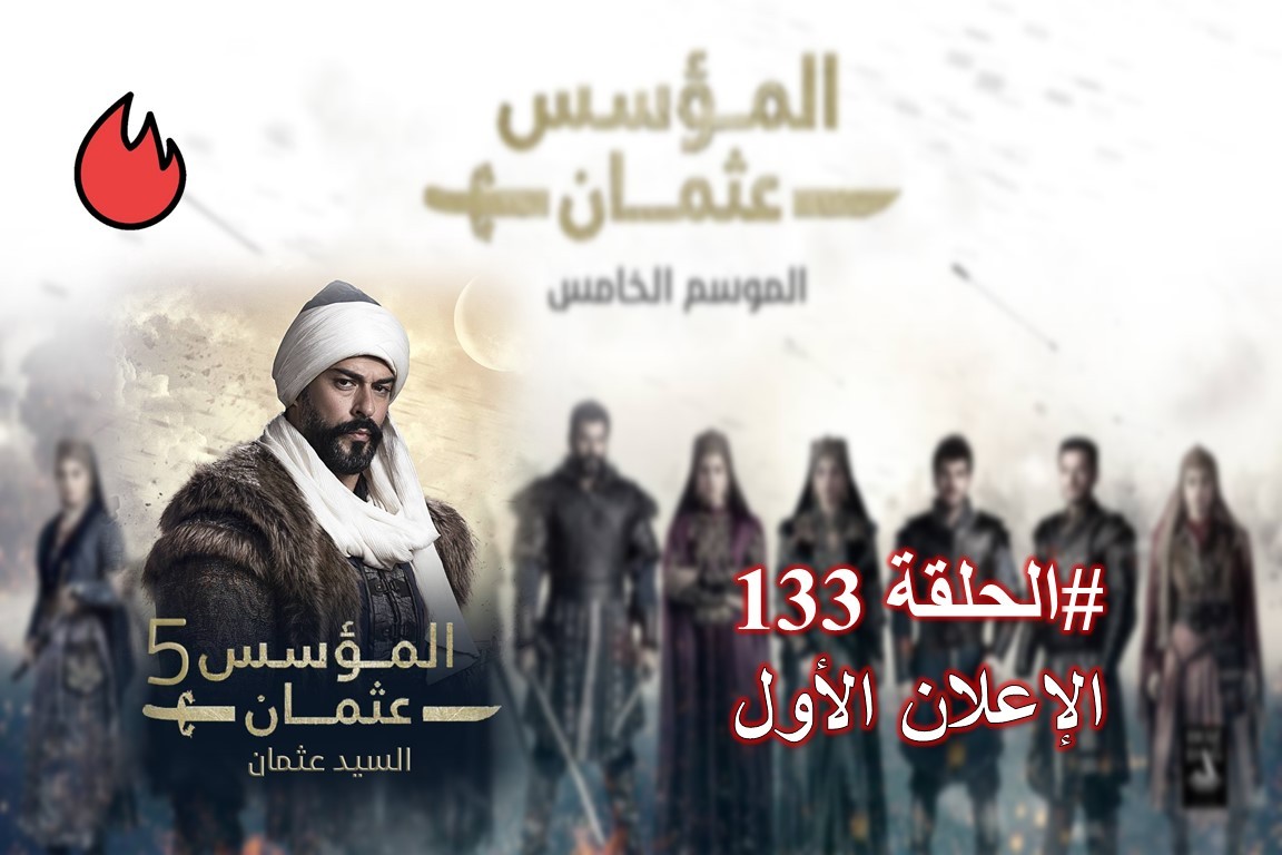 شاهد الإعلان الأول الحلقة 133 من مسلسل قيامة عثمان 2 الإعلان الأول الحلقة 133 من مسلسل قيامة عثمان