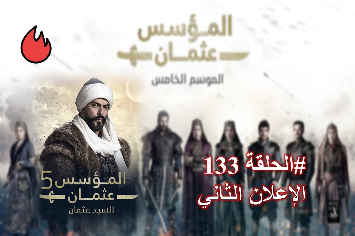 شاهد الإعلان الثاني الحلقة 133 من مسلسل قيامة عثمان 2 شاهد الإعلان الثاني الحلقة 133 من مسلسل قيامة عثمان