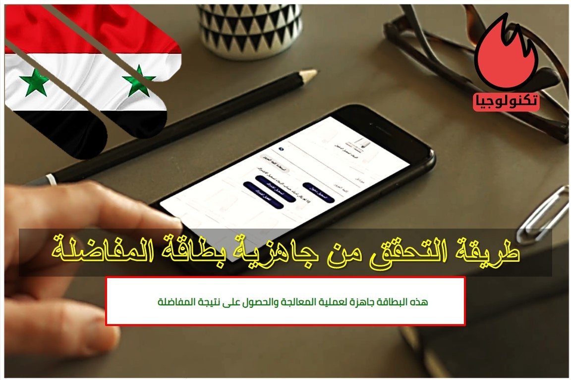 كيفية التحقق من جاهزية بطاقة المفاضلة قبل وبعد انتهاء التسجيل؟
